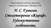 Н.С. Гумилев. Стихотворение «Жираф». Художественные особенности