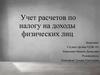 Учет расчетов по налогу на доходы физических лиц