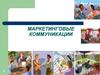 Маркетинговые коммуникации. Маркетинговые коммуникации и факторы их эффективности