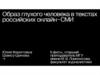 Образ глухого человека в текстах российских онлайн СМИ. Теоретическая база исследования