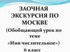 Заочная экскурсия по Москве. Имя числительное