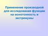 Применение производной для исследования функции на монотонность и экстремумы
