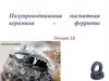 Полупроводниковая магнитная керамика - ферриты  (лекция 18)