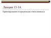 Правонарушения и юридическая ответственность. Лекция 13-14