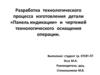 Разработка технологического процесса изготовления детали «Панель индикации» и чертежей технологического оснащения операции