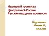 Народный промысел Центральной России. Русские народные промыслы
