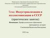 Индустриализация и коллективизация в СССР