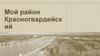 Мой Красногвардейский район