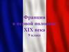 Франция в первой половине XIX века  (9 класс)