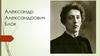 Александр Александрович Блок
