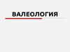 Валеология. Наука о здоровье