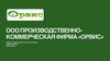 ООО производственно-коммерческая фирма «Орвис»