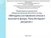 Методика составления списка и конспекта флоры. Роль интернет-ресурсов