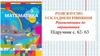Розвʼязуємо ускладнені рівняння