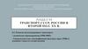 Транспорт СССР, России в второй пол. XX в