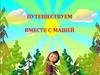 Путешествуем вместе с Машей по лесу