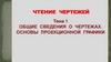 Общие сведения о чертежах. Основы проекционной графики