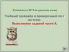 Готовимся к ЕГЭ по русскому языку. Учебный тренажёр и проверочный тест