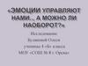 Эмоции управляют нами..., а можно ли наоборот