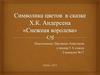 Символика цветов в сказке Х.К. Андерсена "Снежная королева"