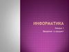 Информатика. Лекция 1. Введение в предмет