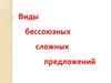 Виды бессоюзных сложных предложений. Запятая