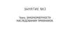 Закономерности наследования признаков