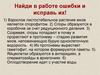 Найди в работе ошибки и исправь их