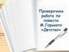 Проверочная работа по повести М. Горького «Детство»