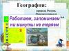 География: природа России, Приднестровья и приднестровского порубежья