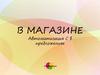 В магазине. Автоматизация С в предложениях