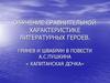 Обучение сравнительной характеристике литературных героев. Гринев и Швабрин в повести А.С. Пушкина «Капитанская дочка»