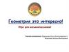 Геометрия это интересно  (игра)