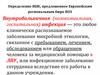 Определение ВБИ, предложенное Европейским региональным бюро ВОЗ