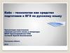 Кейс-технология как средство подготовки к ЕГЭ по русскому языку