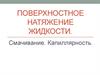 Поверхностное натяжение жидкости. Смачивание. Капиллярность