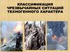 Классификация чрезвычайных ситуаций техногенного характера
