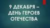 9 декабря – день героев отечества