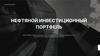 Нефтяной инвестиционный портфель