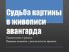 Судьба картины в живописи авангарда. Расщепление и распад. Перенос акцента с результата на процесс