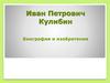 Иван Петрович Кулибин. Биография и изобретения