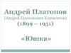 Андрей Платонов (Андрей Платонович Климентов)