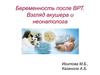 Беременность после ВРТ. Взгляд акушера и неонатолога
