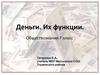 Деньги. Их функции. Обществознание. 7 класс