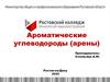 Ароматические углеводороды (арены)