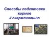 Способы подготовки кормов к скармливанию