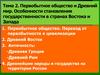 Первобытное общество и Древний мир. Особенности становления государственности в странах Востока и Запада. Тема 2
