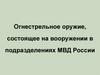 Огнестрельное оружие, состоящее на вооружении в подразделениях МВД России