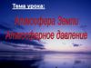 Атмосфера Земли. Атмосферное давление