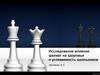 Исследование влияния шахмат на здоровье и успеваемость школьников